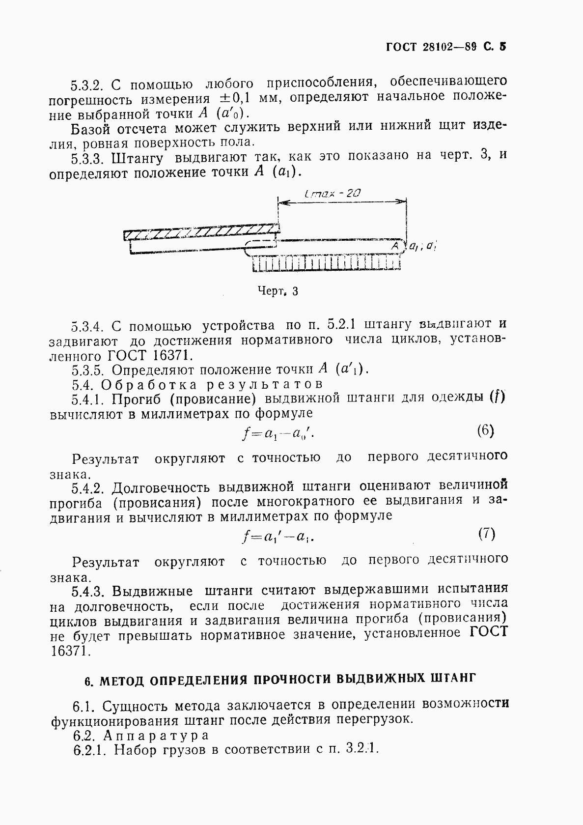 Страница 6 ГОСТ 28102-89