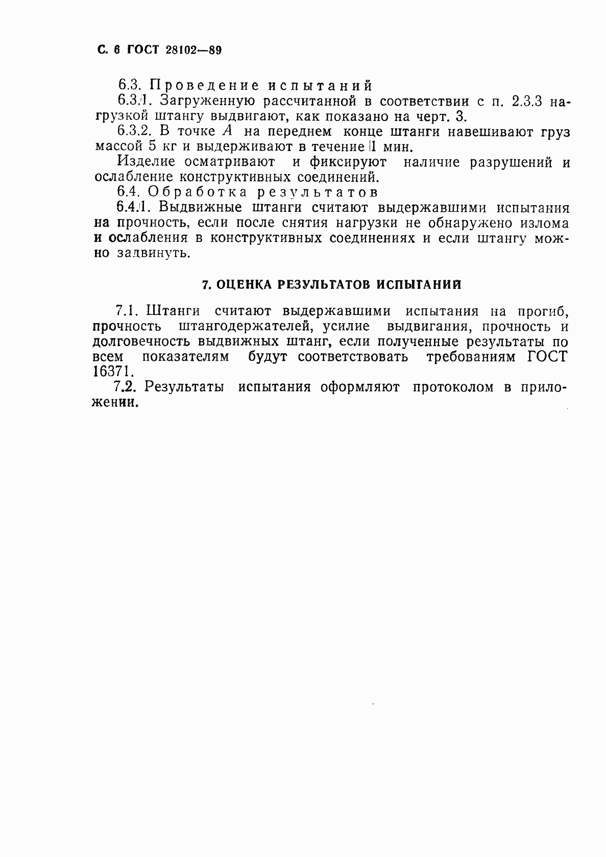 Страница 7 ГОСТ 28102-89