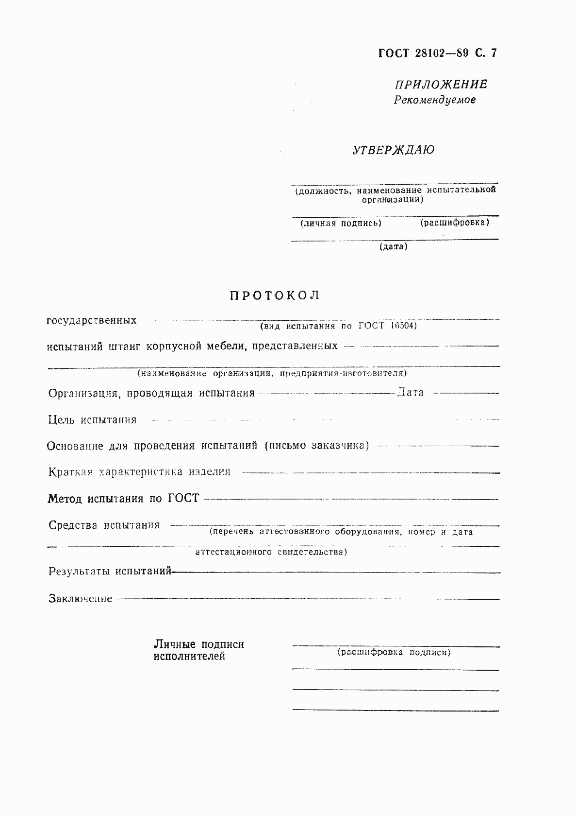 Страница 8 ГОСТ 28102-89