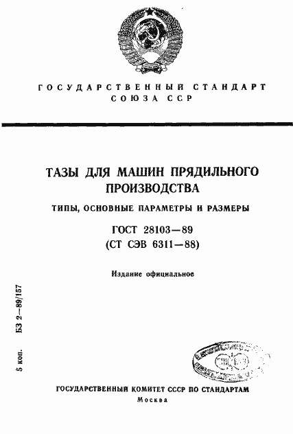 Страница 1 ГОСТ 28103-89