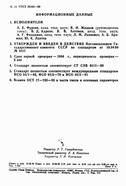 Страница 12 ГОСТ 28103-89