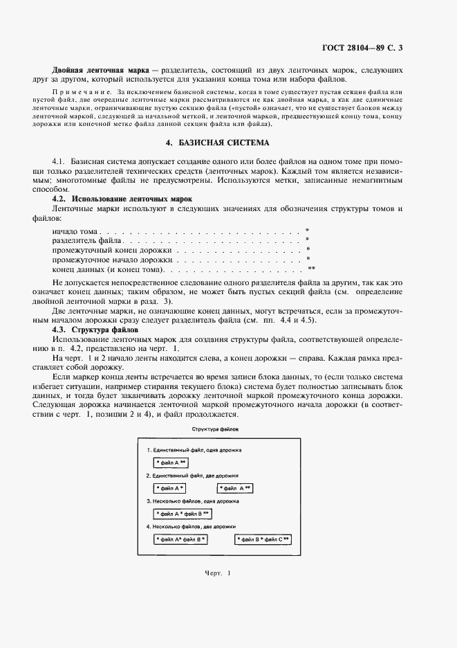 Страница 4 ГОСТ 28104-89