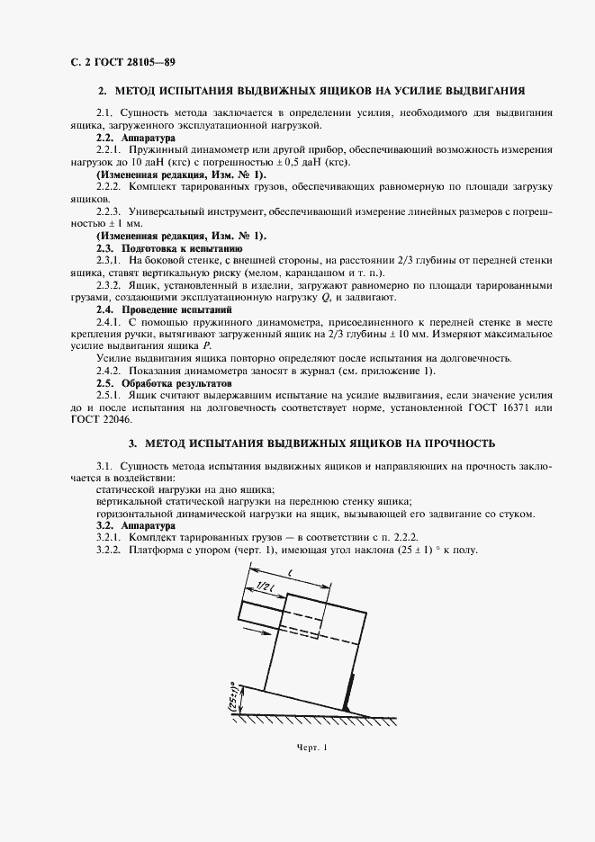 Страница 3 ГОСТ 28105-89