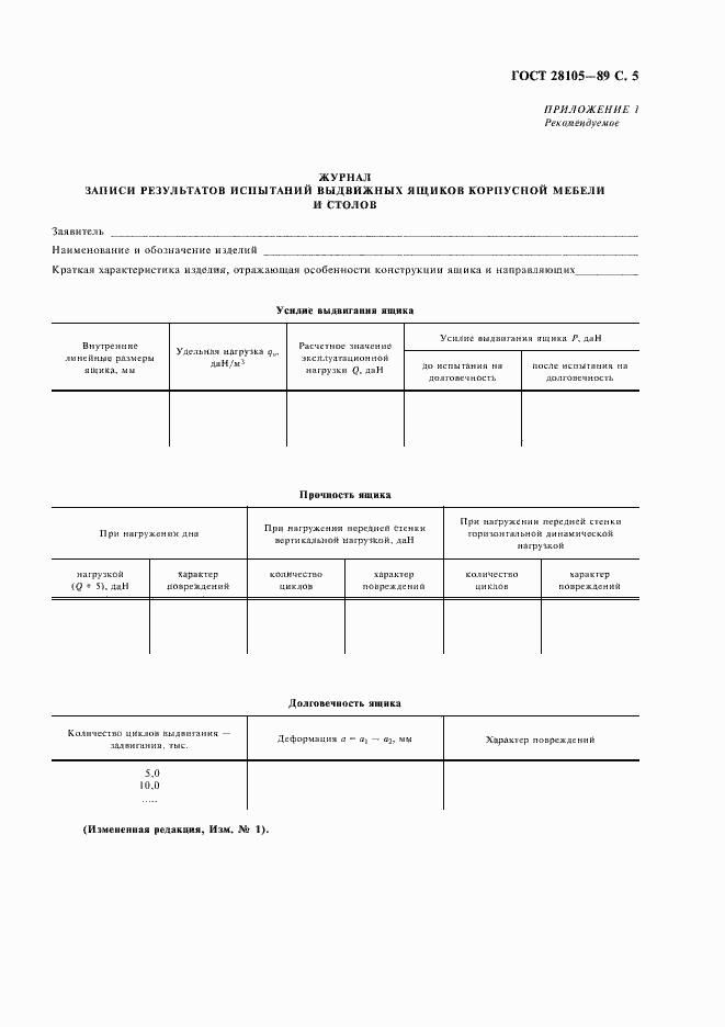Страница 6 ГОСТ 28105-89