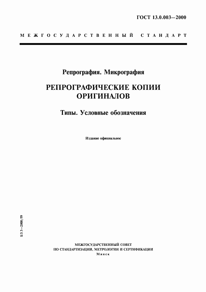 Страница 1 ГОСТ 13.0.003-2000