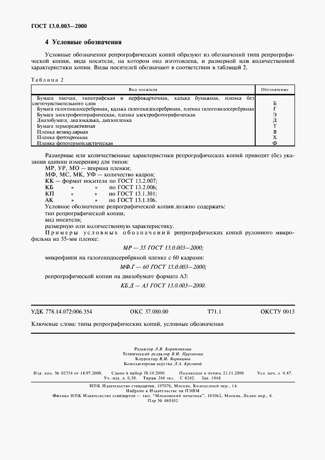 Страница 4 ГОСТ 13.0.003-2000