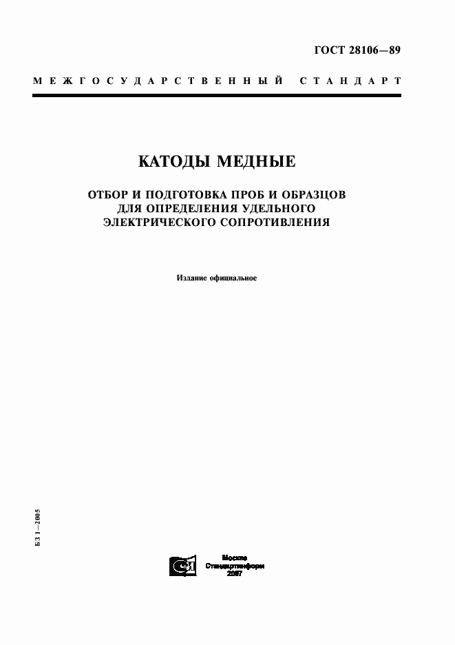Страница 1 ГОСТ 28106-89