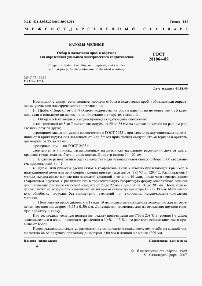 Страница 2 ГОСТ 28106-89