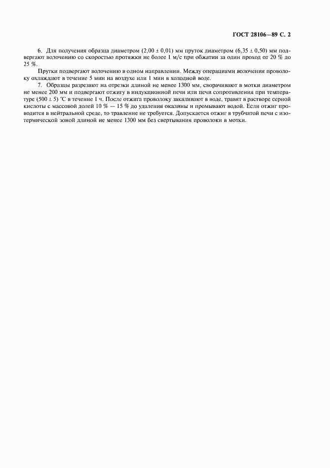 Страница 3 ГОСТ 28106-89