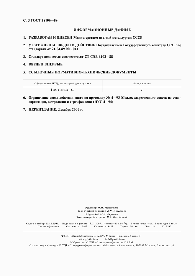 Страница 4 ГОСТ 28106-89
