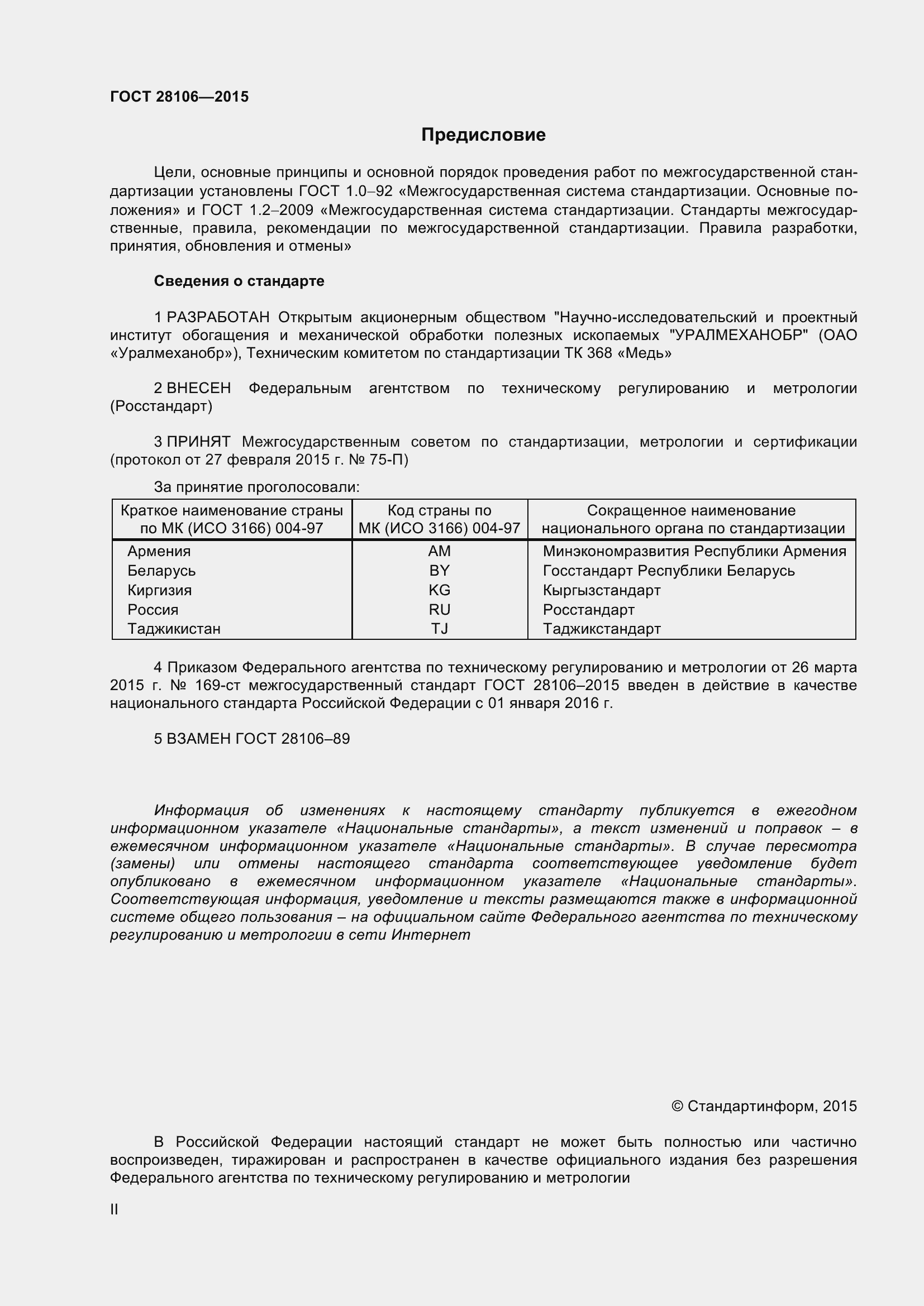 Страница 2 ГОСТ 28106-2015