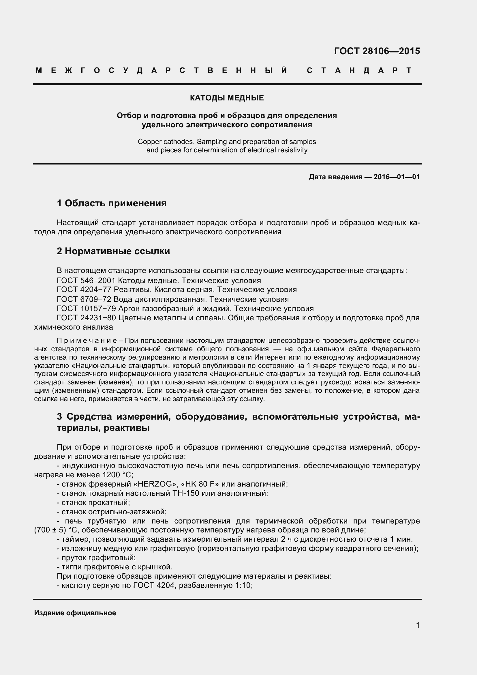 Страница 4 ГОСТ 28106-2015