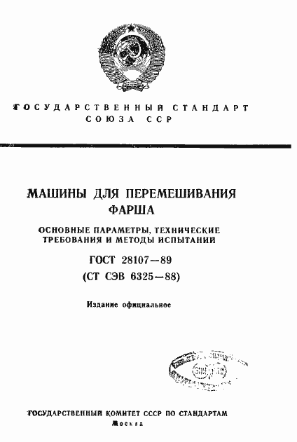 Страница 1 ГОСТ 28107-89