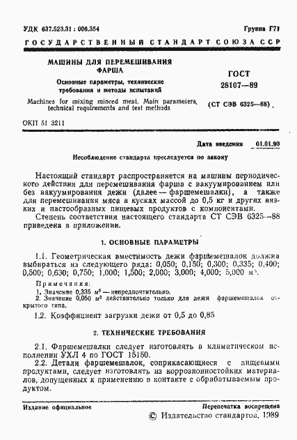 Страница 2 ГОСТ 28107-89