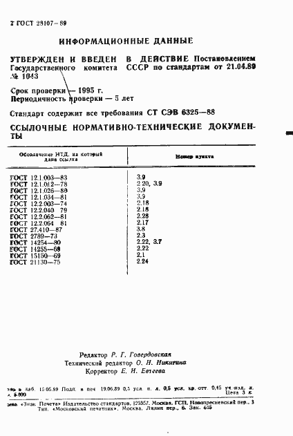 Страница 8 ГОСТ 28107-89