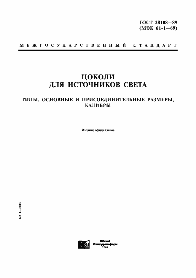 Страница 1 ГОСТ 28108-89
