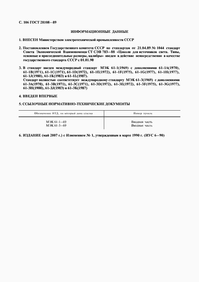 Страница 107 ГОСТ 28108-89