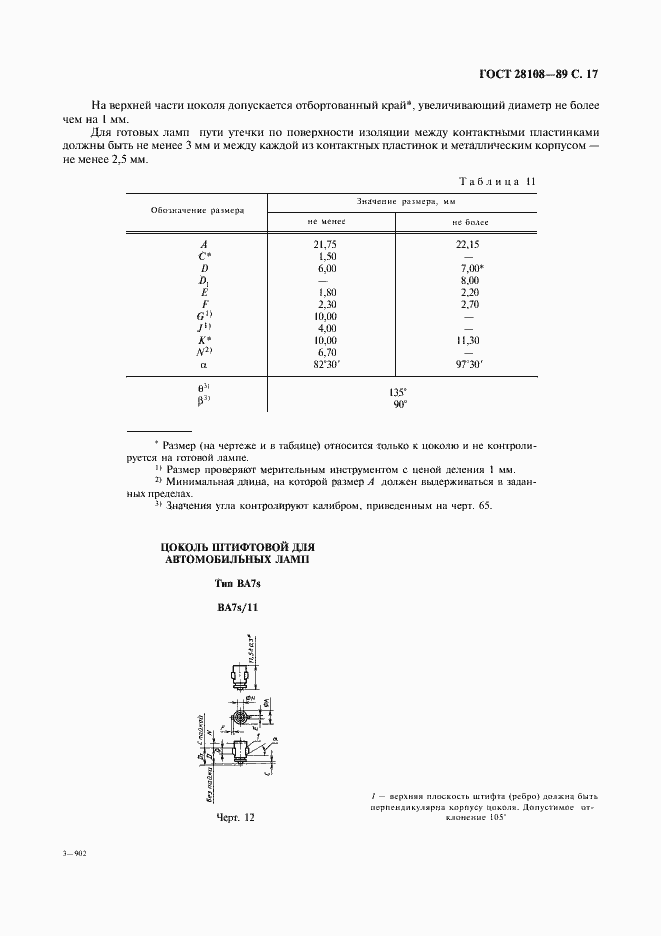 Страница 18 ГОСТ 28108-89