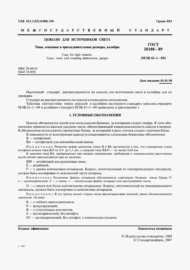 Страница 2 ГОСТ 28108-89