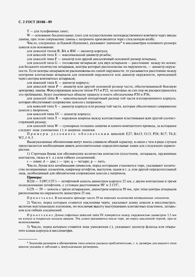 Страница 3 ГОСТ 28108-89