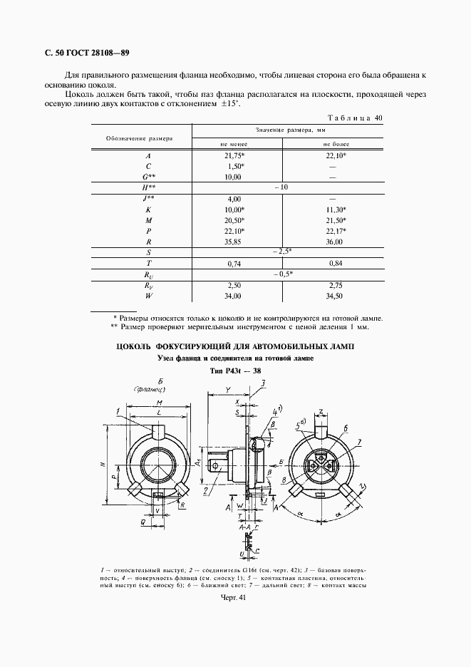 Страница 51 ГОСТ 28108-89