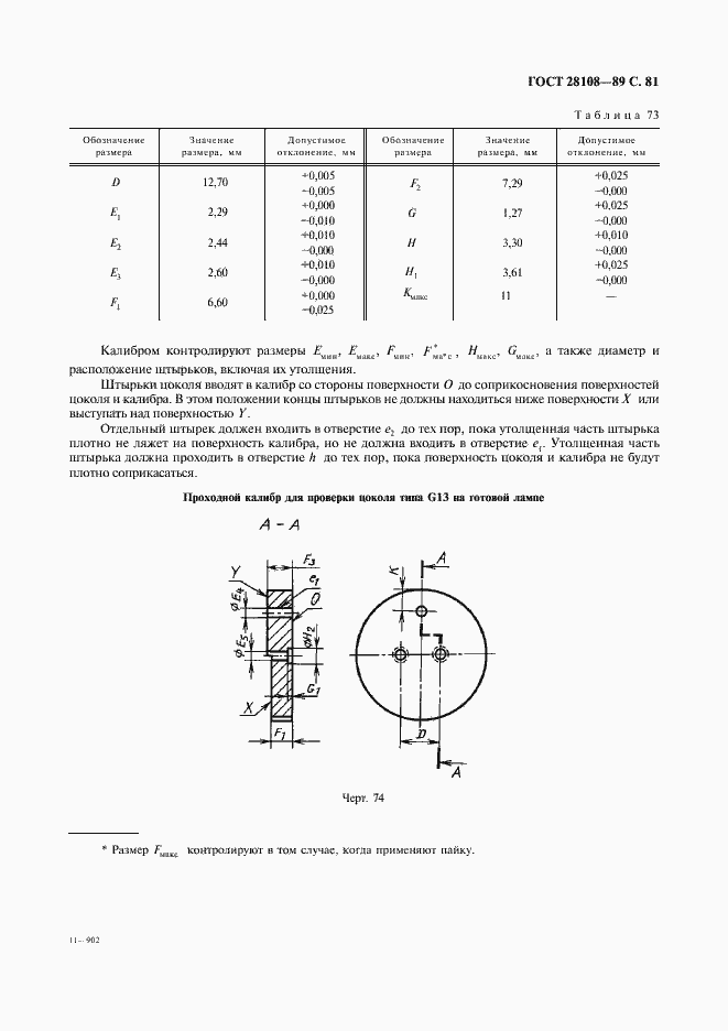 Страница 82 ГОСТ 28108-89