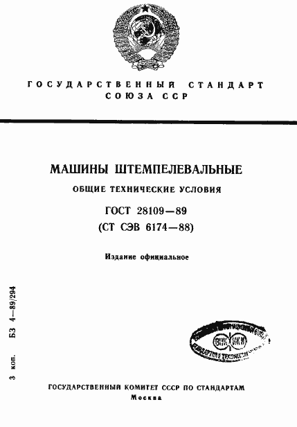 Страница 1 ГОСТ 28109-89