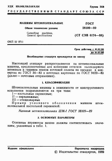Страница 2 ГОСТ 28109-89