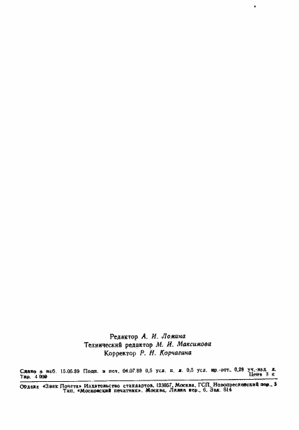 Страница 7 ГОСТ 28109-89