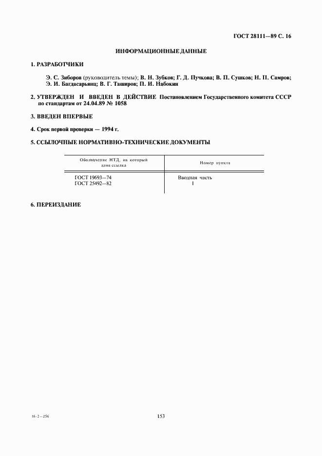 Страница 16 ГОСТ 28111-89