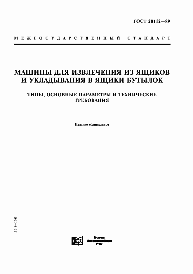 Страница 1 ГОСТ 28112-89