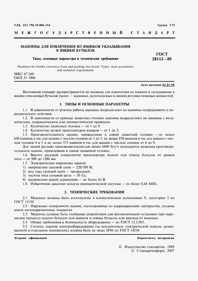 Страница 2 ГОСТ 28112-89