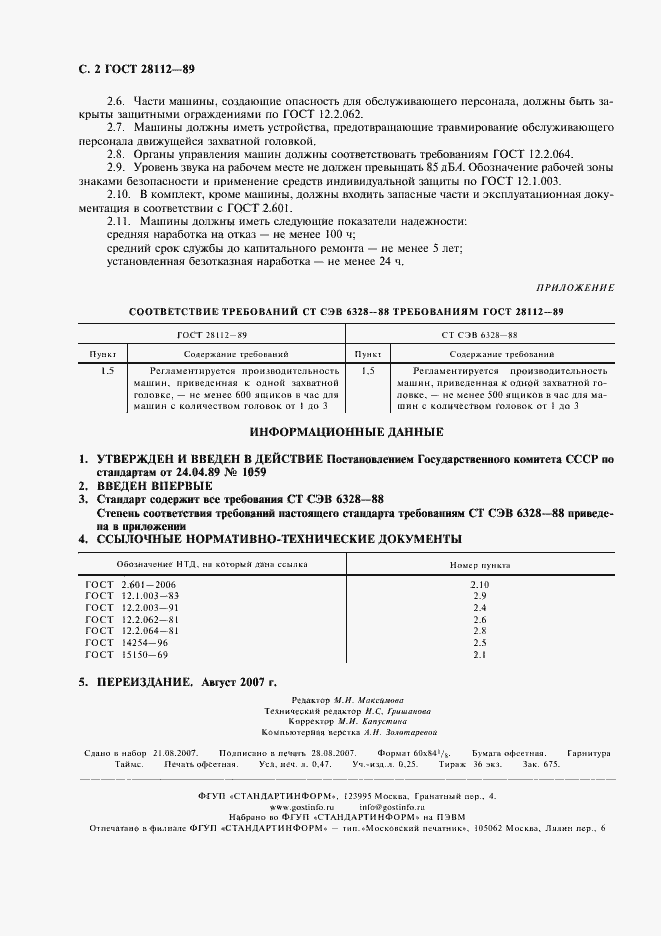 Страница 3 ГОСТ 28112-89