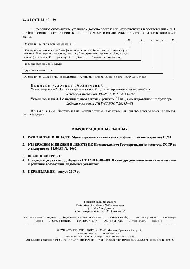 Страница 3 ГОСТ 28113-89