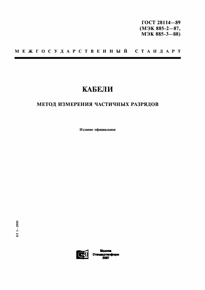 Страница 1 ГОСТ 28114-89