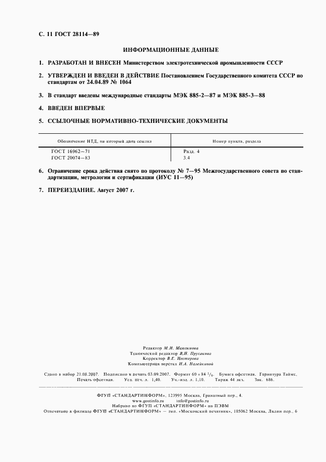 Страница 12 ГОСТ 28114-89