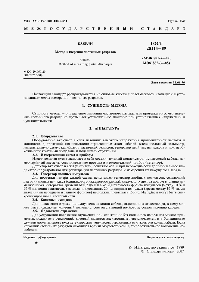 Страница 2 ГОСТ 28114-89