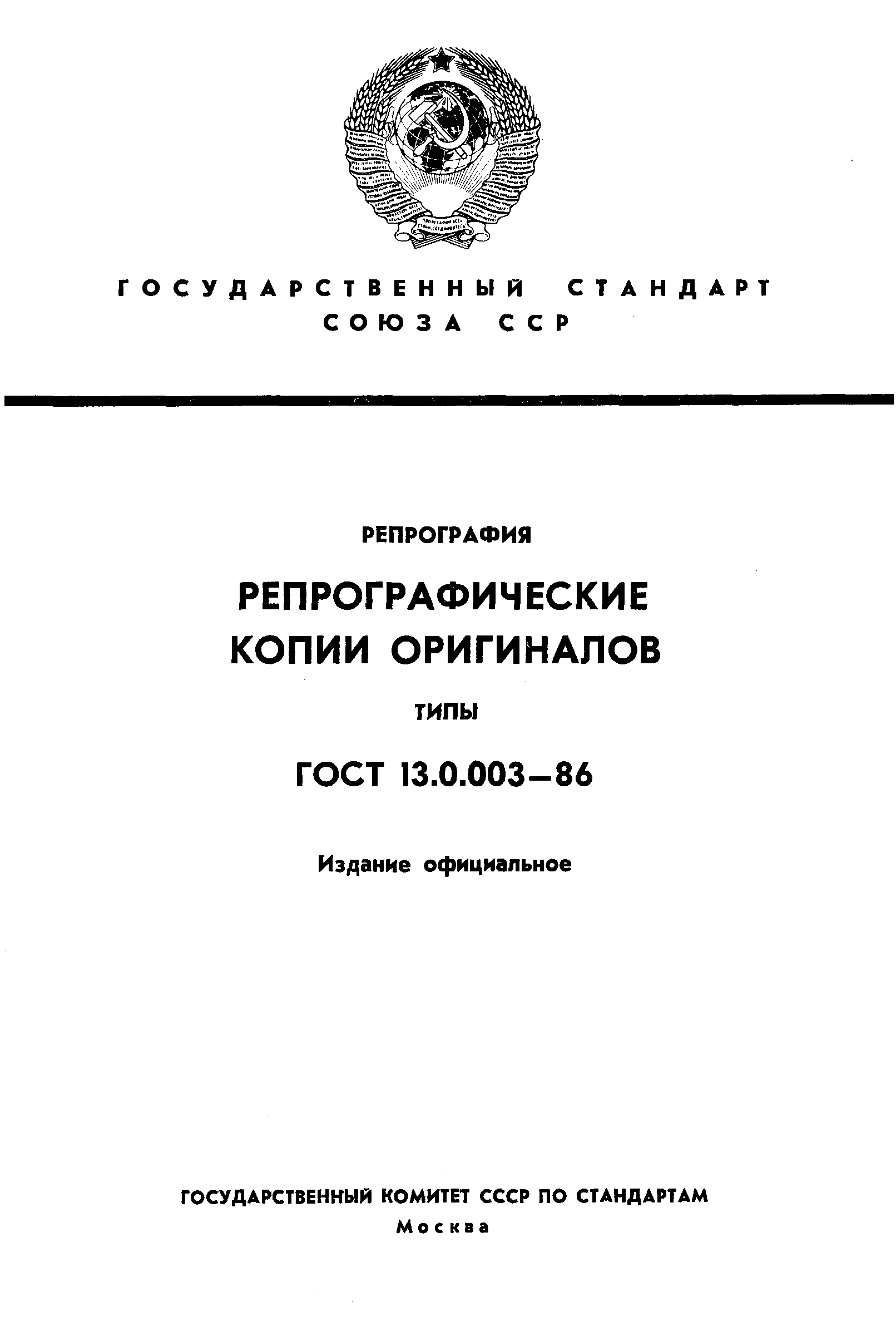 Страница 1 ГОСТ 13.0.003-86