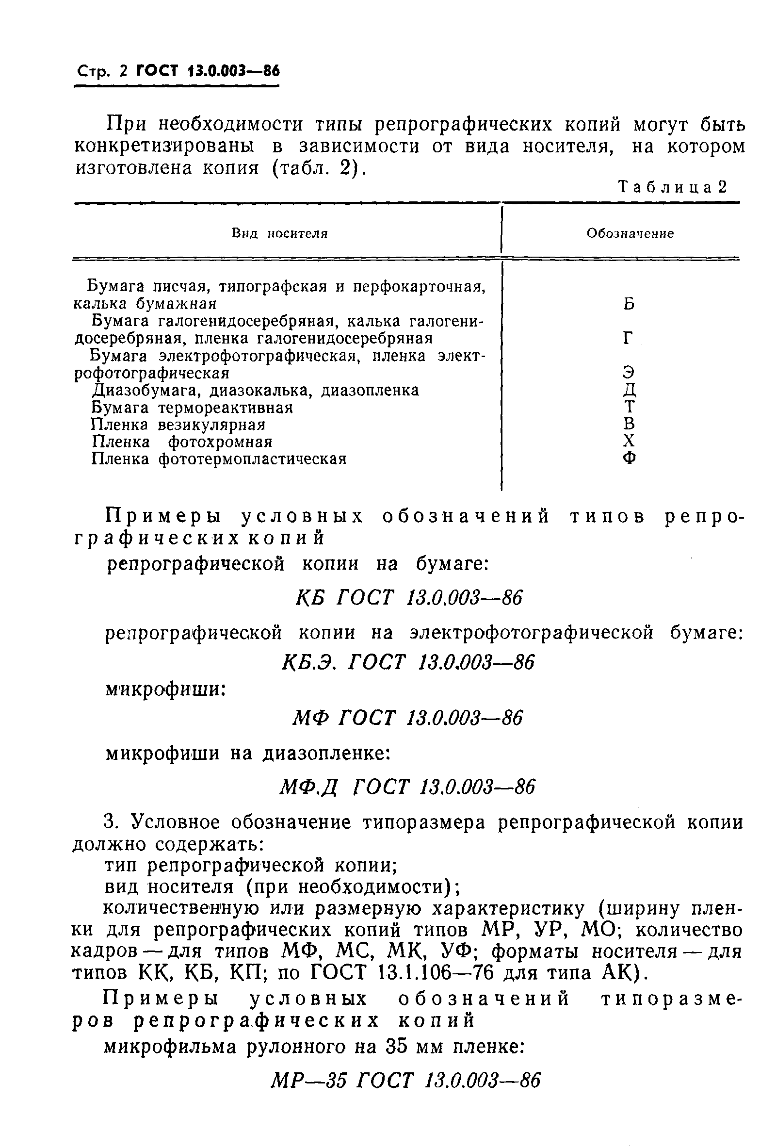 Страница 3 ГОСТ 13.0.003-86