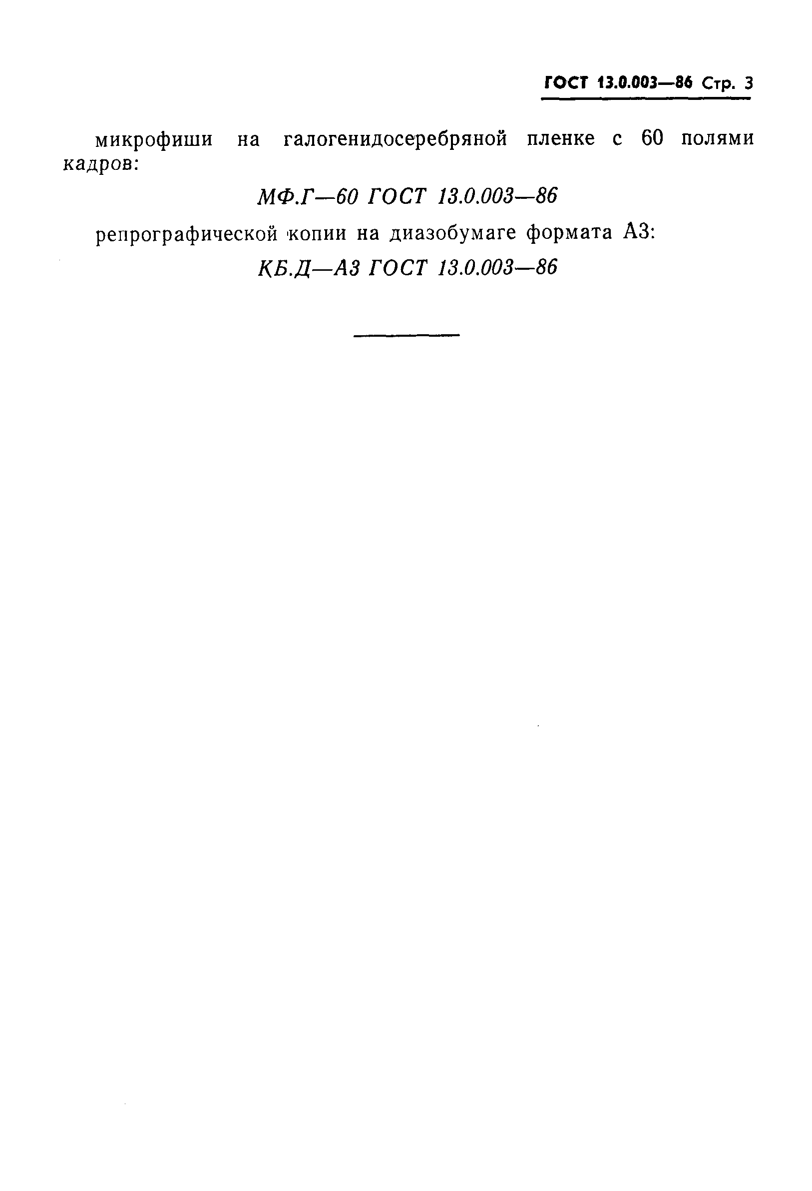 Страница 4 ГОСТ 13.0.003-86