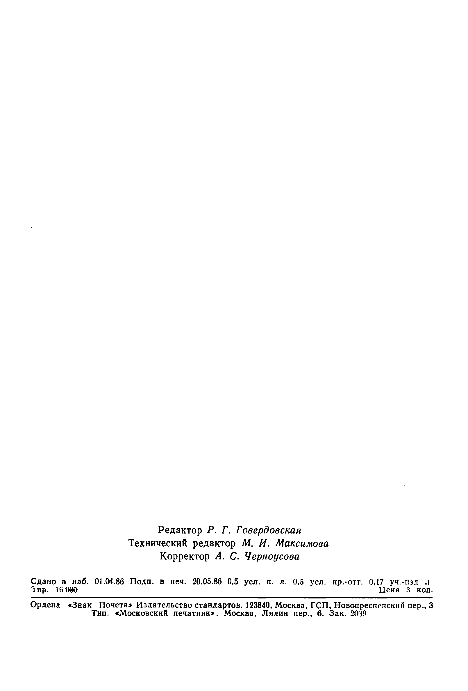 Страница 5 ГОСТ 13.0.003-86