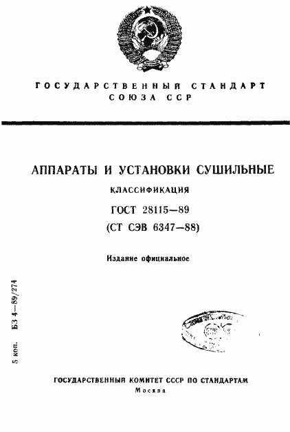 Страница 1 ГОСТ 28115-89