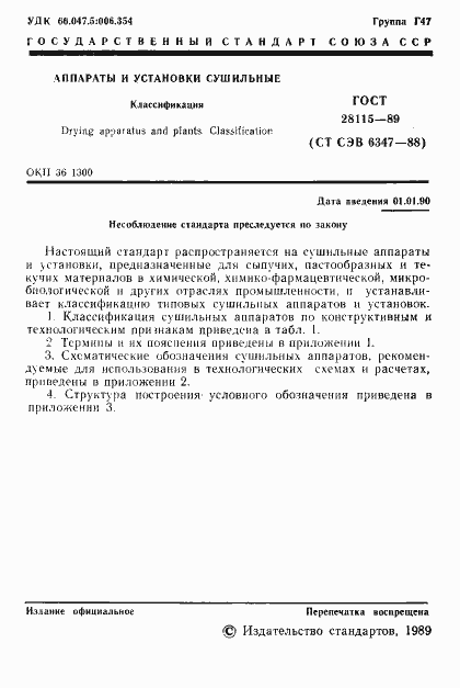 Страница 2 ГОСТ 28115-89