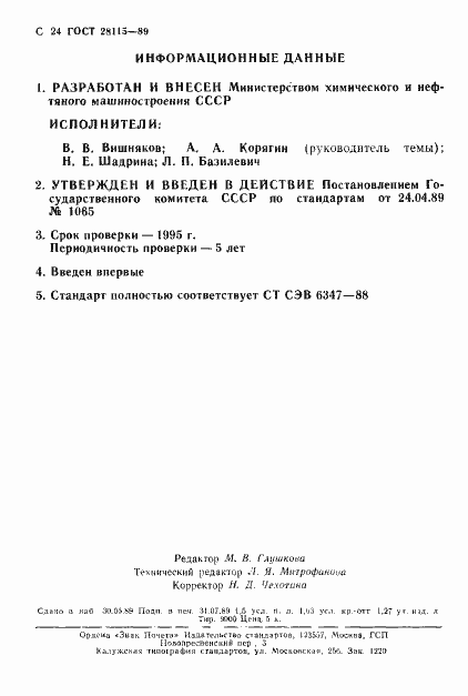 Страница 25 ГОСТ 28115-89