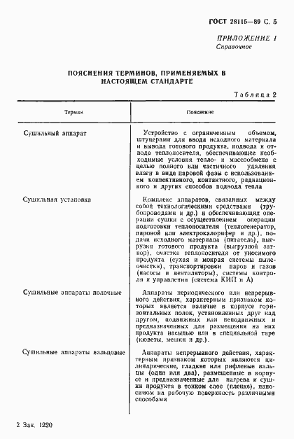 Страница 6 ГОСТ 28115-89