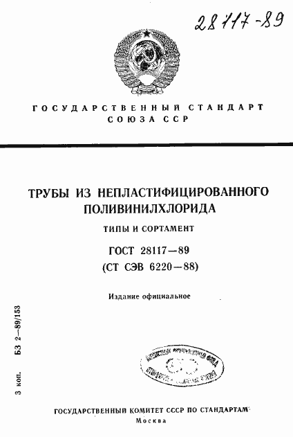 Страница 1 ГОСТ 28117-89