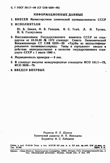 Страница 8 ГОСТ 28117-89