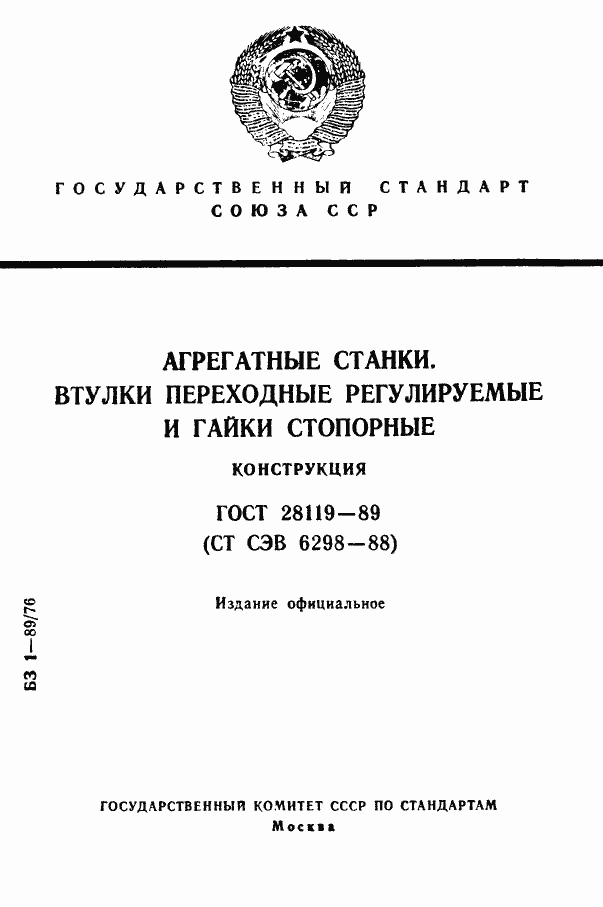 Страница 1 ГОСТ 28119-89