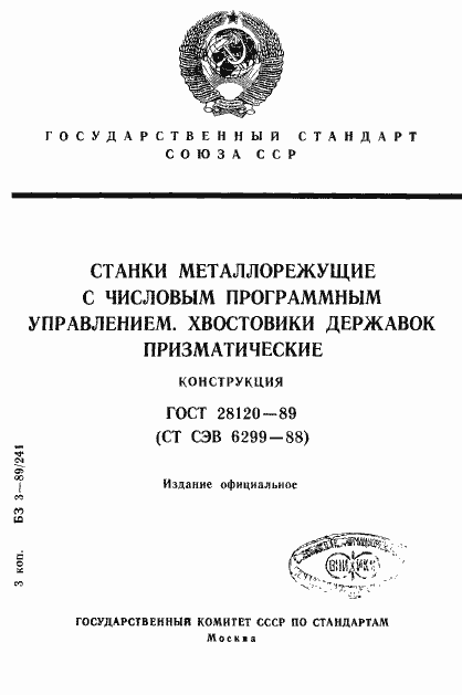 Страница 1 ГОСТ 28120-89