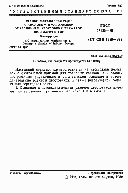 Страница 2 ГОСТ 28120-89